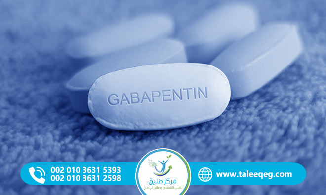 علاج إدمان ترابانتين (Gabapentin)