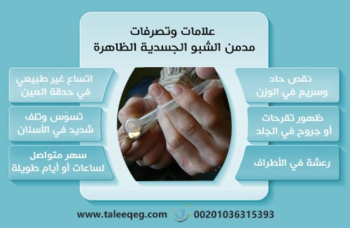 تصرفات مدمن الشبو: كيف تتغير شخصيته وما الذي يجب أن تفعله الأسرة 1 علامات وتصرفات مدمن الشبو الجسدية الظاهرة
