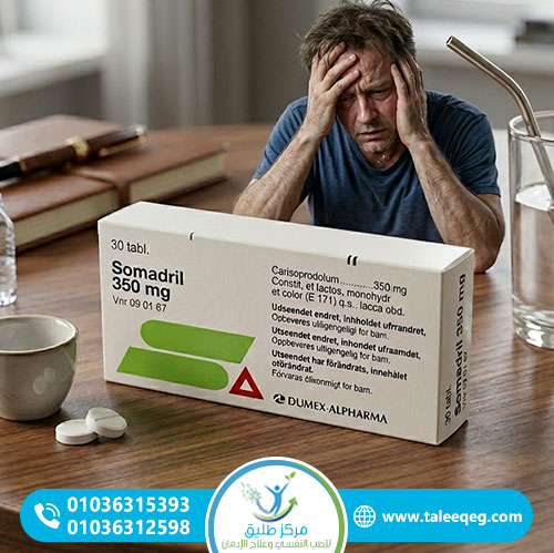 ما هي أضرار دواء سومادريل وآثاره الجانبية؟