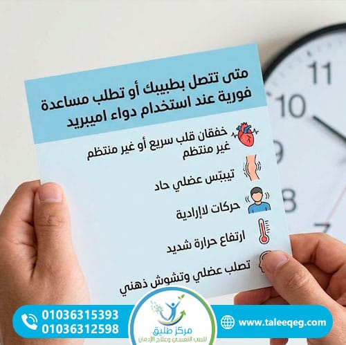 دواء اميبريد: استخداماته الحقيقية وآثاره الجانبية وهل يسبب الإدمان 3 متى تتصل بطبيبك أو تطلب مساعدة فورية عند استخدام دواء اميبريد