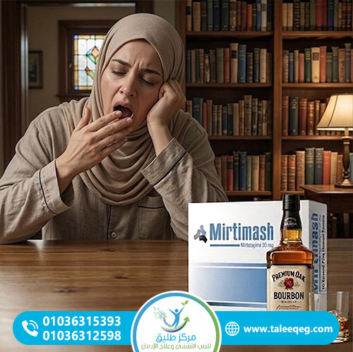 دواء ميرتيماش: الاستخدامات، الأمان، الأعراض الجانبية وهل يسبب الإدمان؟ (دليل طبي شامل) 3 ميرتيماش والكحول والتفاعلات الدوائية