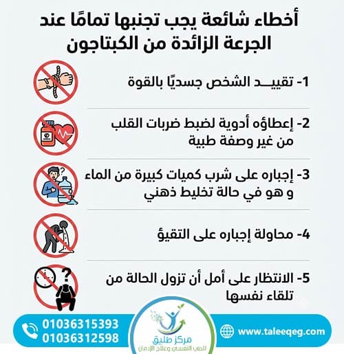 أخطاء شائعة يجب تجنبها تمامًا عند الجرعة الزائدة من الكبتاجون