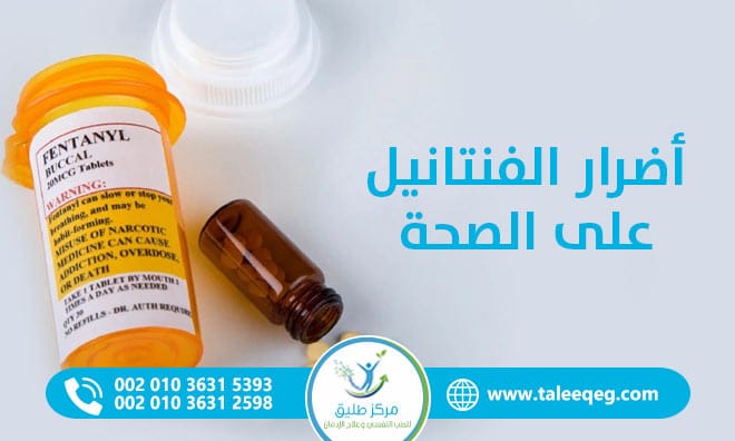 أضرار الفنتانيل على الصحة
