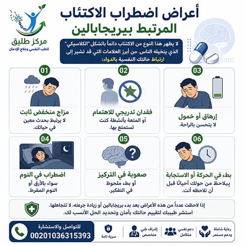 بريجابالين والاكتئاب: هل الدواء هو السبب، وكيف تتعامل مع الأمر بأمان؟ 1 أعراض اضطراب الاكتئاب المرتبط ببريجابالين