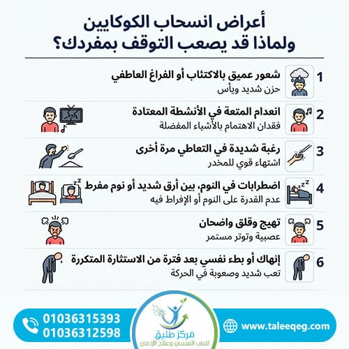 أعراض انسحاب الكوكايين ولماذا قد يصعب التوقف بمفردك؟