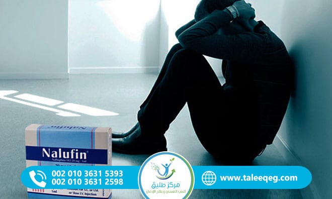 أعراض انسحاب النالوفين