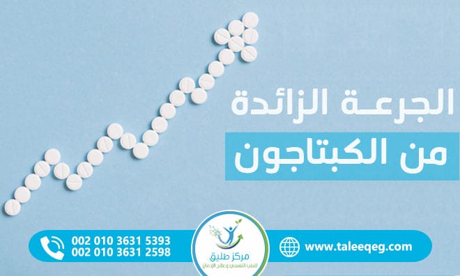 الجرعة الزائدة من الكبتاجون
