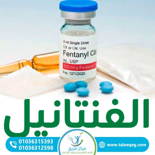 علامات إدمان الفنتانيل: كيف تتعرف عليها ومتى تتحرك 4 الفنتانيل الطبي مقابل الفنتانيل المغشوش: فرق يستحق الانتباه