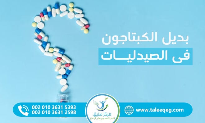 بديل الكبتاجون في الصيدليات