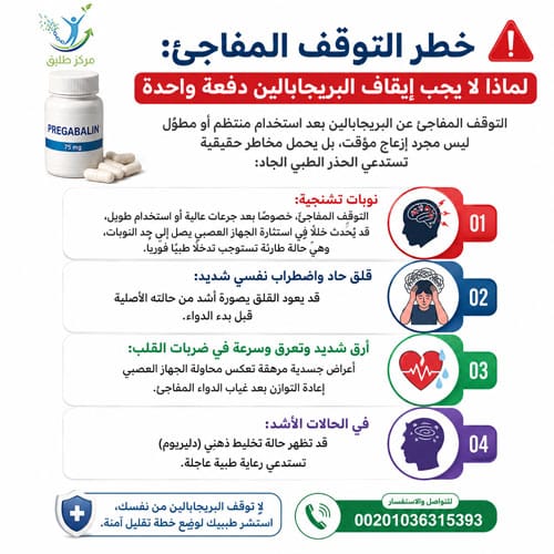 مدة بقاء البريجابالين (ليريكا) في الجسم: الدم، البول، والحقيقة الطبية الكاملة 2 خطر التوقف المفاجئ: لماذا لا يجب إيقاف البريجابالين دفعة واحدة