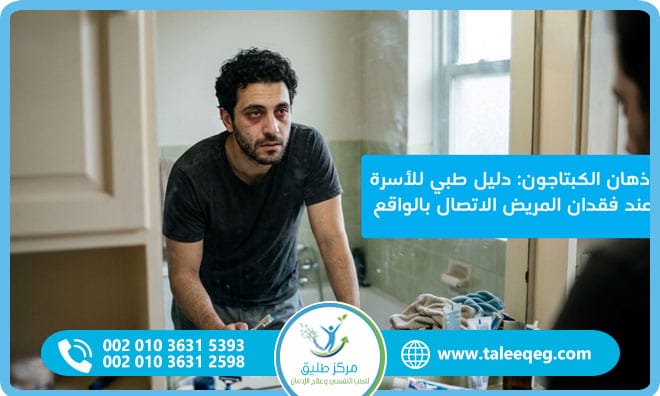 ذهان الكبتاجون: دليل طبي للأسرة عند فقدان المريض الاتصال بالواقع