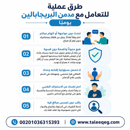 طرق عملية للتعامل مع مدمن البريجابالين يوميًا
