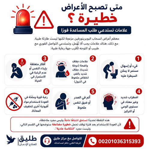 متى تصبح الأعراض خطيرة؟ علامات تستدعي طلب المساعدة فورًا