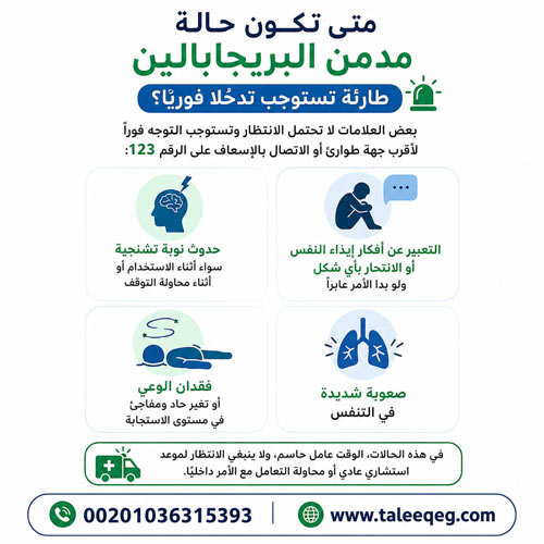 متى تكون حالة مدمن البريجابالين طارئة تستوجب تدخلًا فوريًا؟