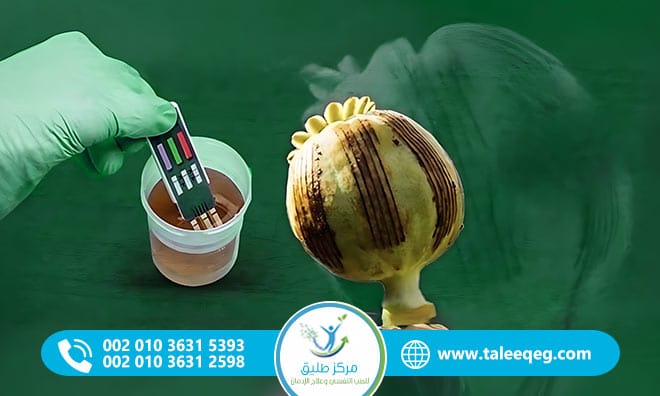 مدة بقاء الأفيون في الجسم