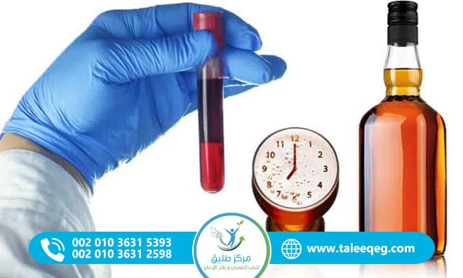 مدة بقاء الكحول في الجسم والتحليل