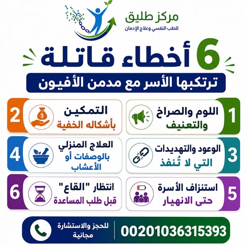 6 أخطاء قاتلة ترتكبها الأسر مع مدمن الأفيون