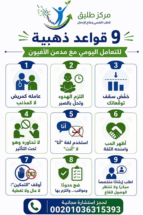 9 قواعد ذهبية للتعامل اليومي مع مدمن الأفيون