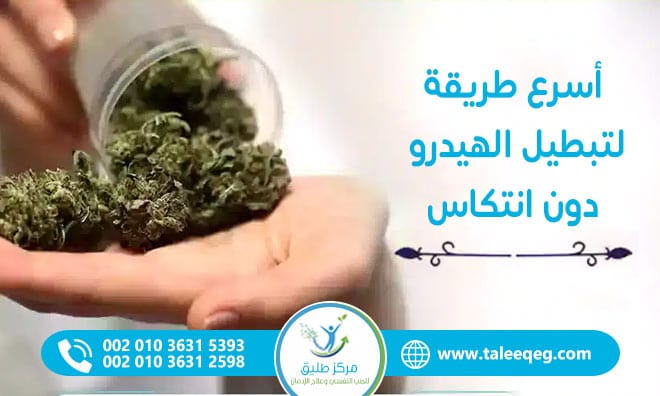أسرع طريقة لتبطيل الهيدرو دون انتكاس