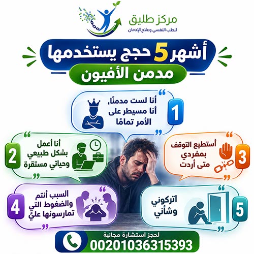 أشهر 5 حجج يستخدمها مدمن الأفيون