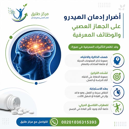 أضرار إدمان الهيدرو على الجهاز العصبي والوظائف المعرفية