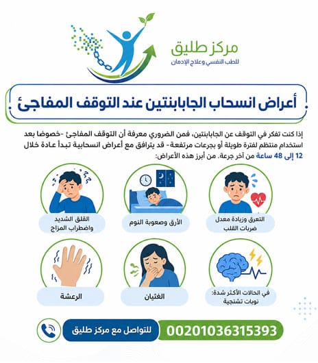 أعراض انسحاب الجابابنتين عند التوقف المفاجئ
