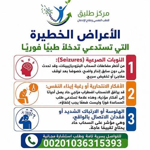 أعراض انسحاب الكلونازيبام الخطيرة التي تستدعي تدخلًا طبيًا فوريًا