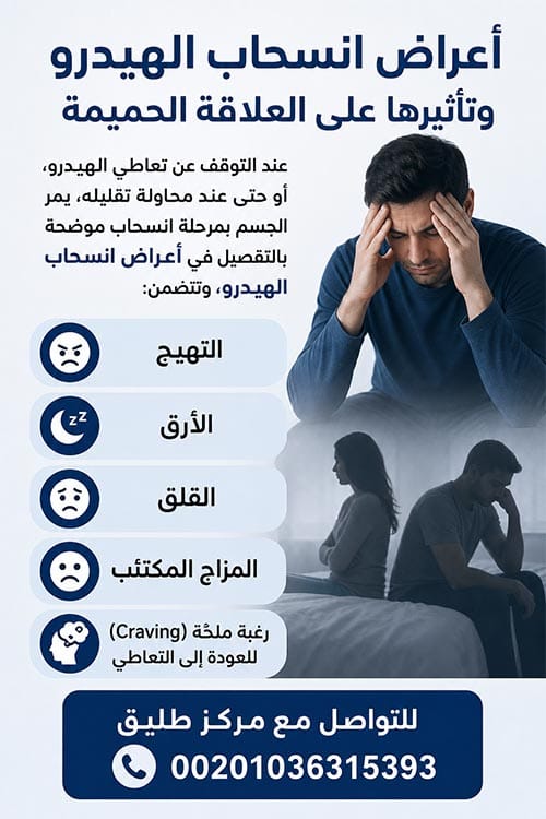 أعراض انسحاب الهيدرو وتأثيرها على العلاقة الحميمة