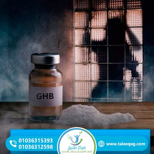 علاج إدمان GHB: من الانسحاب الآمن إلى التعافي المستقر 1 أين يُعالج انسحاب GHB بأمان؟ إزالة السموم ومستويات الرعاية