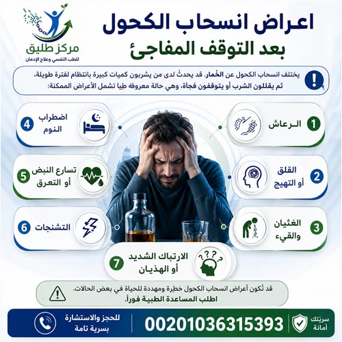 نصائح بعد شرب الكحول (الخمر): التعافي الآمن وعلامات الخطر 2 اعراض انسحاب الكحول بعد التوقف المفاجئ