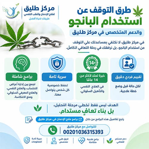التوقف عن استخدام البانجو والدعم المتخصص في مركز طليق