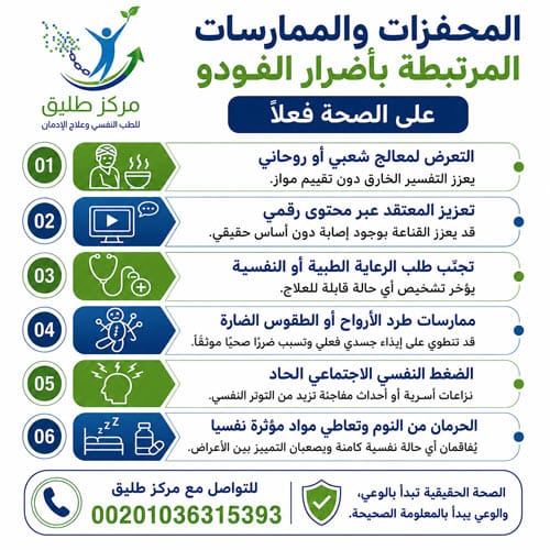 أضرار الفودو على الصحة: بين المعتقد الشعبي والتفسير الطبي وطرق علاج إدمان الفودو بسرية تامة 2 المحفزات والممارسات المرتبطة بأضرار الفودو على الصحة فعلا