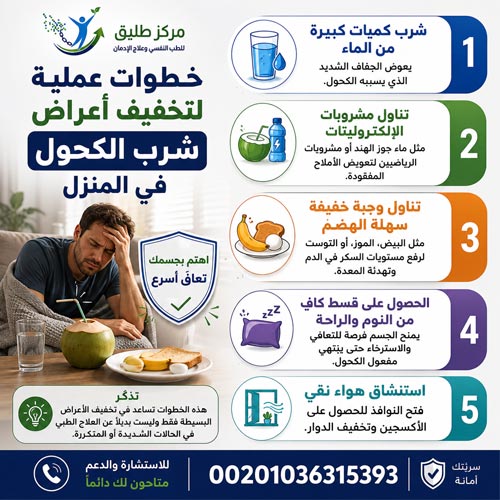 نصائح بعد شرب الكحول (الخمر): التعافي الآمن وعلامات الخطر 3 خطوات عملية لتخفيف أعراض شرب الكحول في المنزل