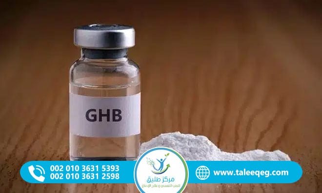 علاج إدمان GHB: من الانسحاب الآمن إلى التعافي المستقر