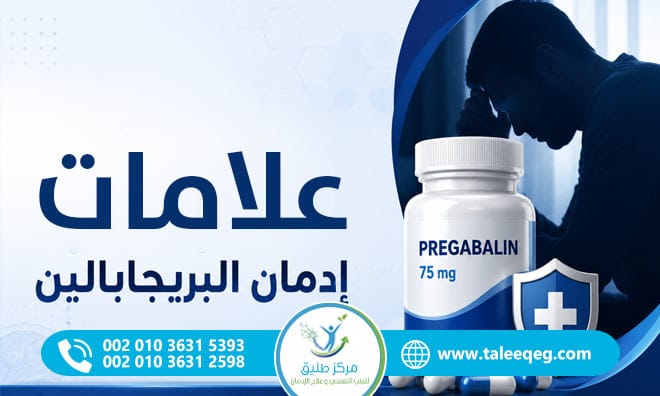 علامات إدمان بريجابالين (ليريكا)