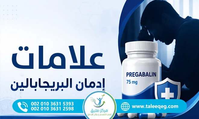 علامات إدمان بريجابالين (ليريكا)