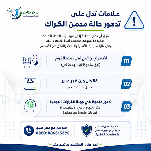 دور الأسرة في مساعدة مدمن الكراك: من الفهم السريري إلى الشراكة العلاجية الفعّالة 2 علامات تدل على تدهور حالة مدمن الكراك