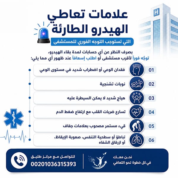 مدة بقاء الهيدرو في الجسم والبول والدم: الجدول الزمني الكامل (2026) 2 علامات تعاطي الهيدرو الطارئة التي تستوجب التوجه الفوري للمستشفى