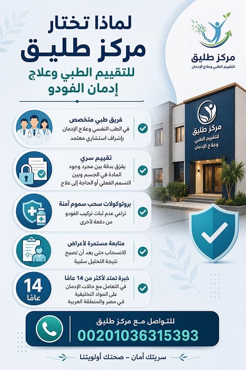 مدة بقاء الفودو في الجسم والبول والدم: دليل طبي شامل 2 لماذا تختار مركز طليق للتقييم الطبي وعلاج إدمان الفودو