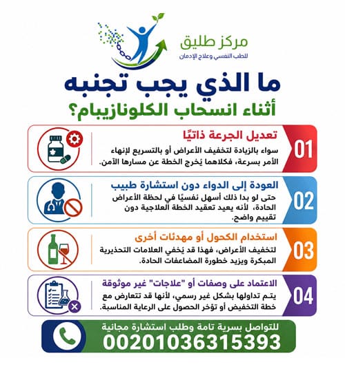 ما الذي يجب تجنبه أثناء انسحاب الكلونازيبام؟