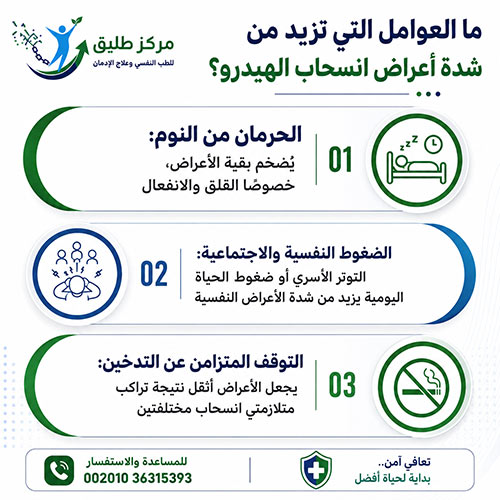 أعراض انسحاب الهيدرو: الدليل الطبي الكامل للمراحل والعلامات الخطيرة 1 ما العوامل التي تزيد من شدة أعراض انسحاب الهيدرو؟