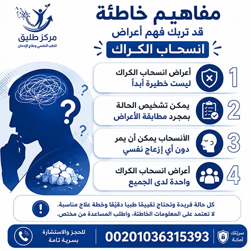 أعراض انسحاب الكراك: الدليل الطبي الشامل لفهمها والتعامل معها بأمان 2 مفاهيم خاطئة قد تربك فهم أعراض انسحاب الكراك