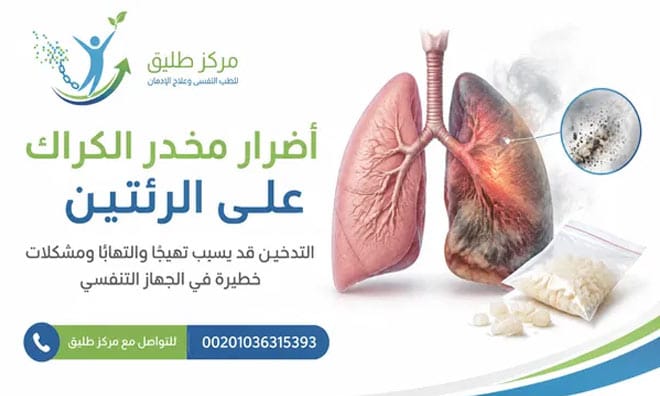أضرار الكراك على الرئتين