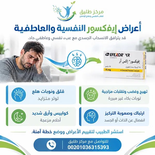 دليل أعراض انسحاب إيفكسور (فينلافاكسين): الآثار الجانبية وطرق التوقف الآمنة 2 أعراض انسحاب إيفكسور النفسية والعاطفية