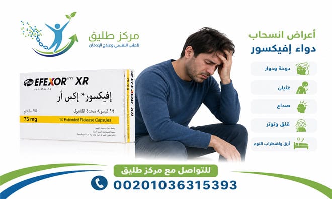 أعراض انسحاب إيفكسور (فينلافاكسين)