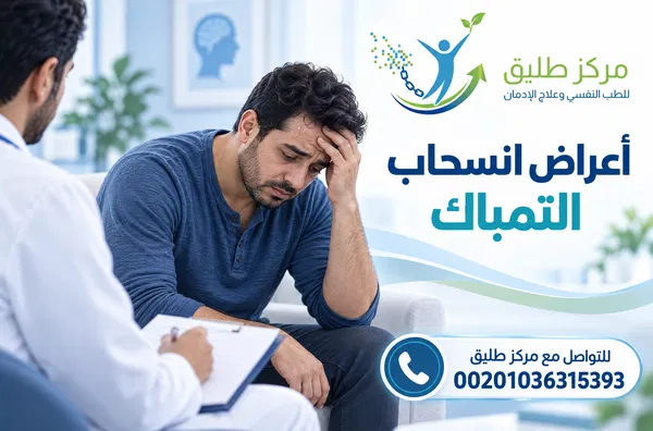 أعراض انسحاب التمباك وطرق علاجها والتعافي منها بدون ألم