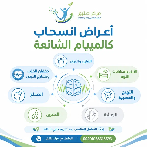 علاج إدمان كالميبام: الأعراض، الانسحاب، وخطوات العلاج الآمن 1 أعراض انسحاب كالميبام الشائعة