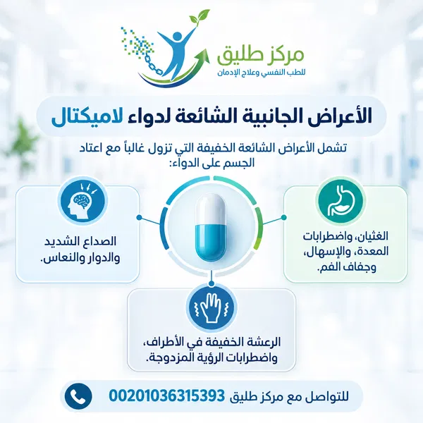الأعراض الجانبية الشائعة لدواء لاميكتال