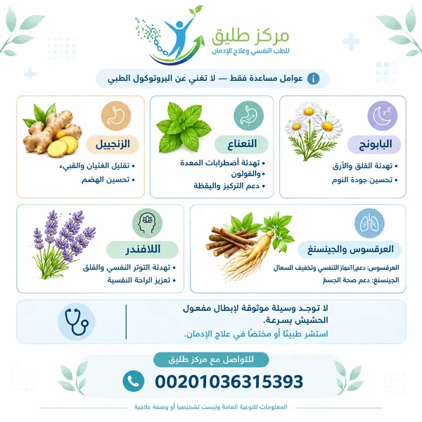 أدوية تعطي نفس مفعول الحشيش: بين وهم البديل القاتل والبروتوكول الطبي الآمن 3 الأعشاب الطبيعية المساعدة في تخفيف أعراض انسحاب الحشيش