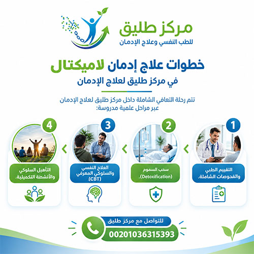 خطوات علاج إدمان لاميكتال في مركز طليق لعلاج الإدمان